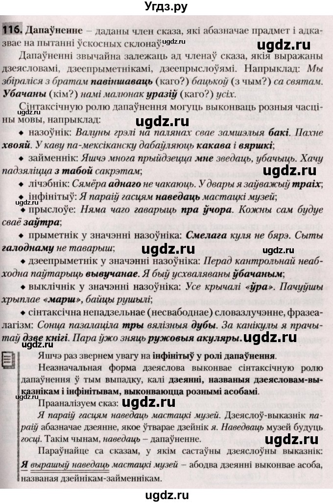 ГДЗ (Решебник №2) по белорусскому языку 9 класс Валочка Г.М. / практыкаванне / 116