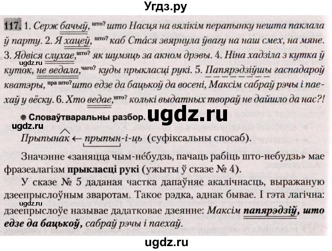 ГДЗ (Решебник №2) по белорусскому языку 9 класс Валочка Г.М. / практыкаванне / 117
