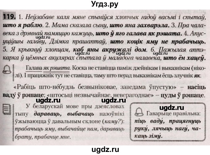 ГДЗ (Решебник №2) по белорусскому языку 9 класс Валочка Г.М. / практыкаванне / 119