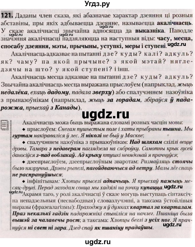 ГДЗ (Решебник №2) по белорусскому языку 9 класс Валочка Г.М. / практыкаванне / 121