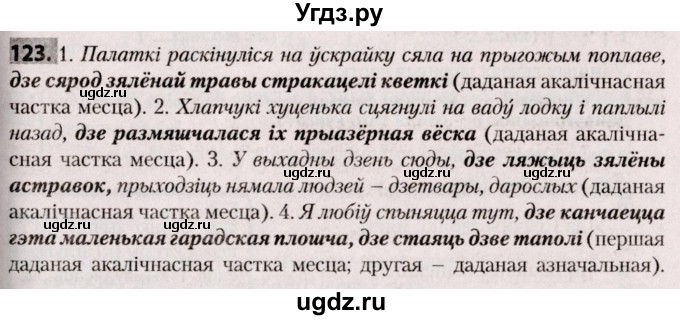 ГДЗ (Решебник №2) по белорусскому языку 9 класс Валочка Г.М. / практыкаванне / 123