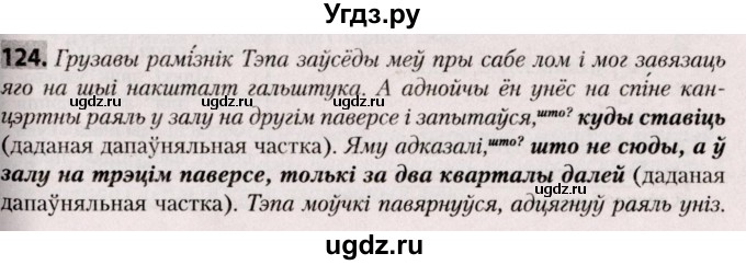 ГДЗ (Решебник №2) по белорусскому языку 9 класс Валочка Г.М. / практыкаванне / 124