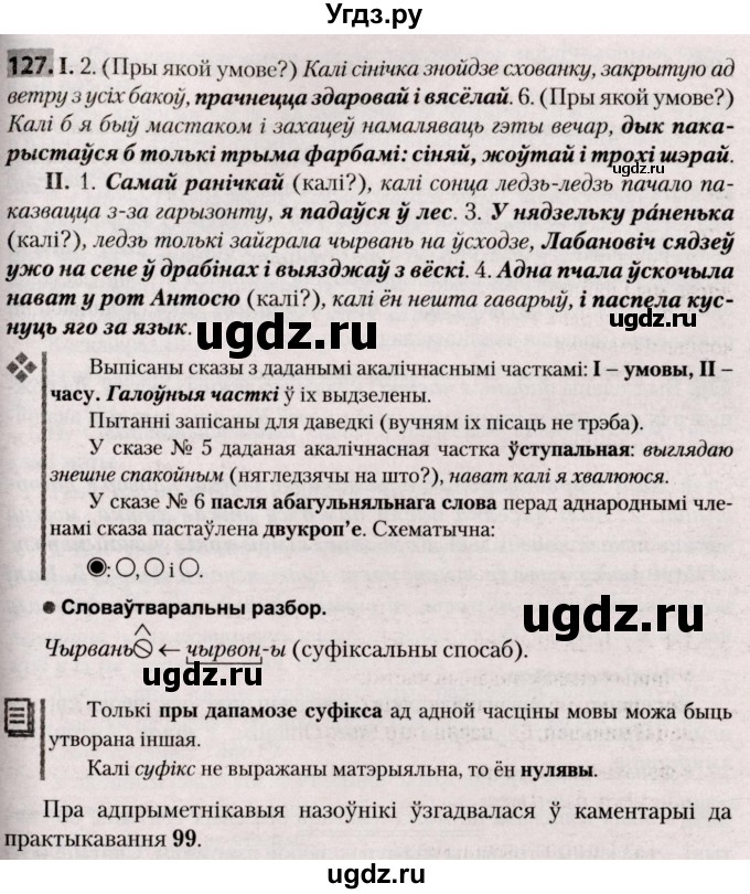 ГДЗ (Решебник №2) по белорусскому языку 9 класс Валочка Г.М. / практыкаванне / 127