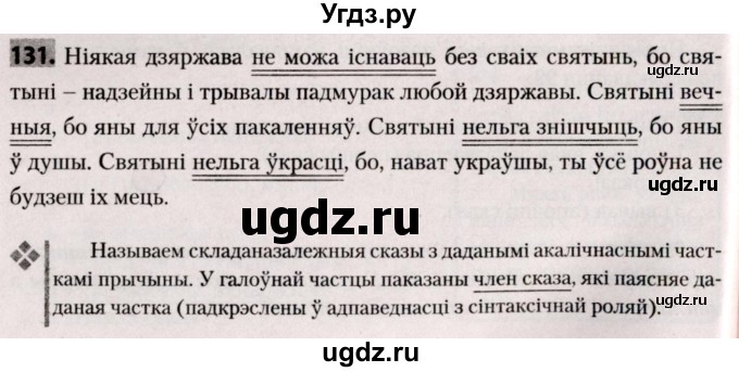 ГДЗ (Решебник №2) по белорусскому языку 9 класс Валочка Г.М. / практыкаванне / 131