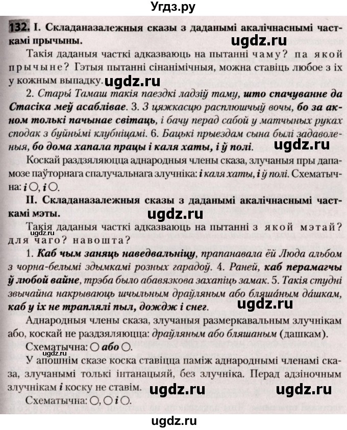 ГДЗ (Решебник №2) по белорусскому языку 9 класс Валочка Г.М. / практыкаванне / 132