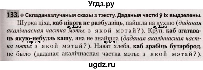 ГДЗ (Решебник №2) по белорусскому языку 9 класс Валочка Г.М. / практыкаванне / 133