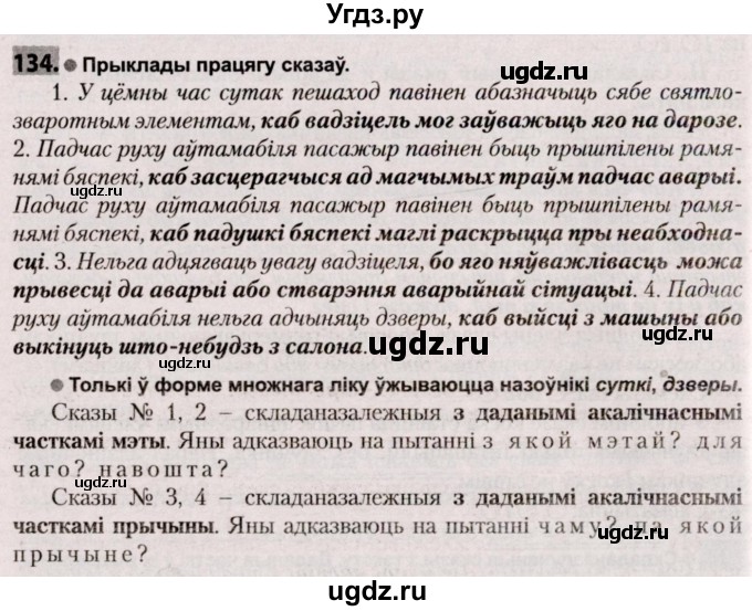 ГДЗ (Решебник №2) по белорусскому языку 9 класс Валочка Г.М. / практыкаванне / 134