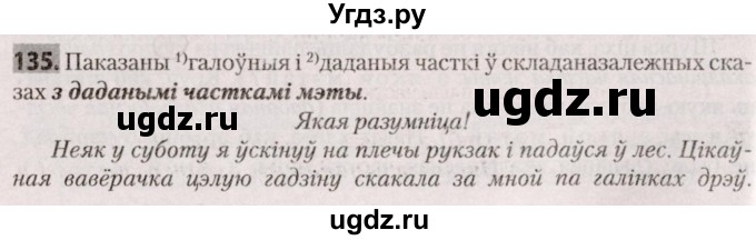 ГДЗ (Решебник №2) по белорусскому языку 9 класс Валочка Г.М. / практыкаванне / 135