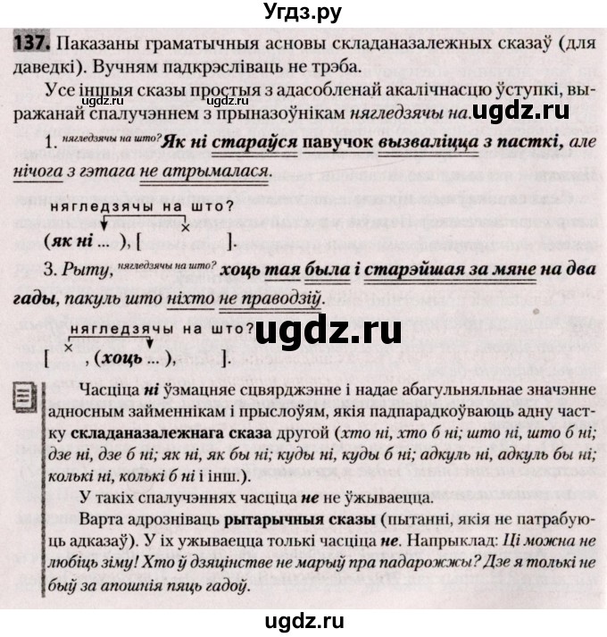 ГДЗ (Решебник №2) по белорусскому языку 9 класс Валочка Г.М. / практыкаванне / 137