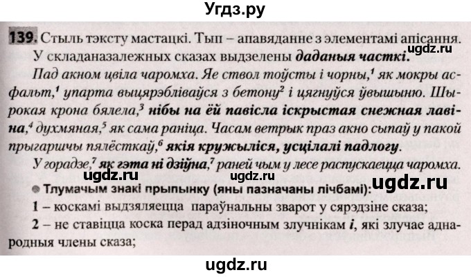 ГДЗ (Решебник №2) по белорусскому языку 9 класс Валочка Г.М. / практыкаванне / 139
