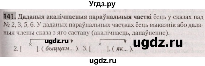 ГДЗ (Решебник №2) по белорусскому языку 9 класс Валочка Г.М. / практыкаванне / 141