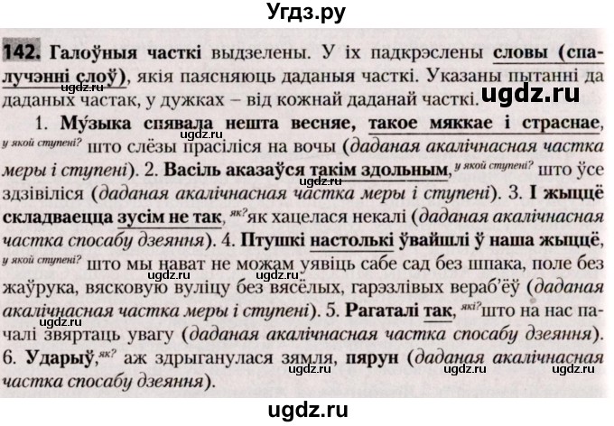 ГДЗ (Решебник №2) по белорусскому языку 9 класс Валочка Г.М. / практыкаванне / 142