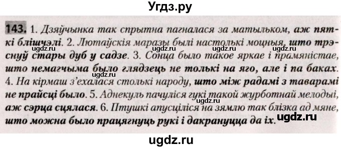 ГДЗ (Решебник №2) по белорусскому языку 9 класс Валочка Г.М. / практыкаванне / 143