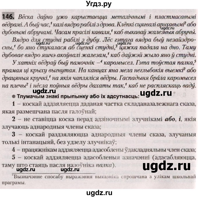 ГДЗ (Решебник №2) по белорусскому языку 9 класс Валочка Г.М. / практыкаванне / 146