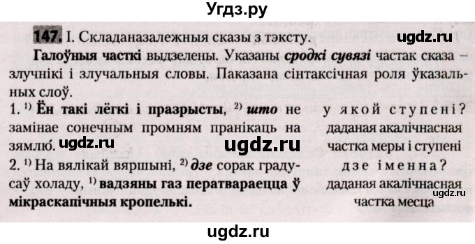 ГДЗ (Решебник №2) по белорусскому языку 9 класс Валочка Г.М. / практыкаванне / 147