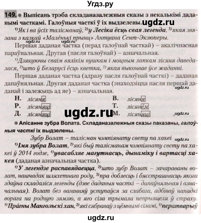 ГДЗ (Решебник №2) по белорусскому языку 9 класс Валочка Г.М. / практыкаванне / 149