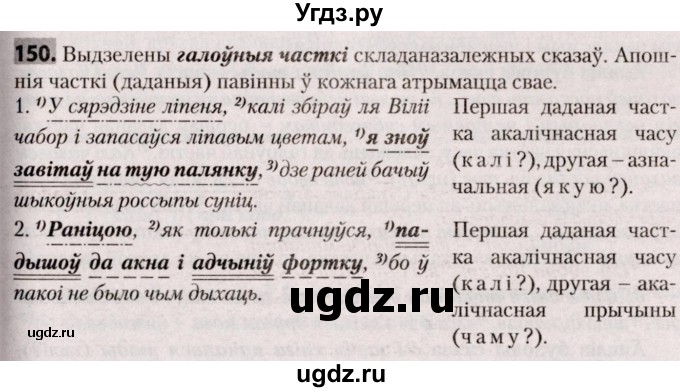 ГДЗ (Решебник №2) по белорусскому языку 9 класс Валочка Г.М. / практыкаванне / 150