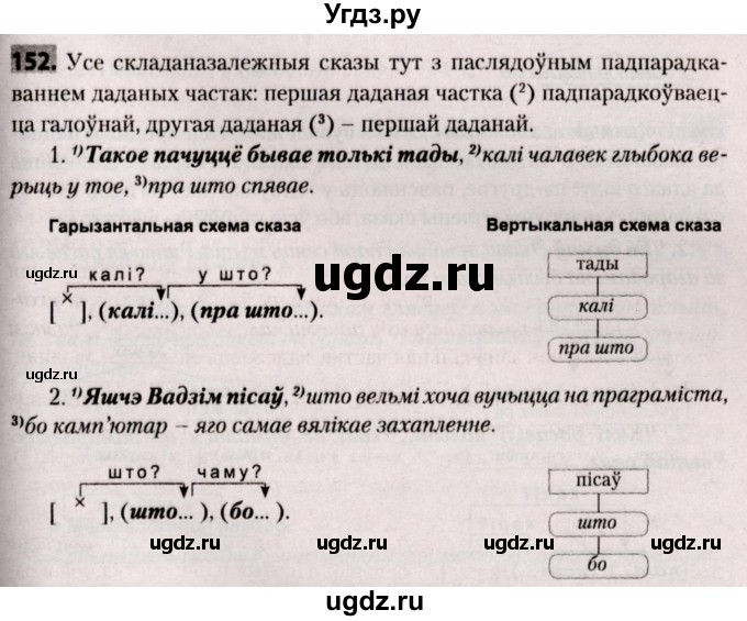 ГДЗ (Решебник №2) по белорусскому языку 9 класс Валочка Г.М. / практыкаванне / 152