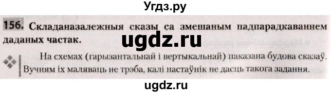 ГДЗ (Решебник №2) по белорусскому языку 9 класс Валочка Г.М. / практыкаванне / 156