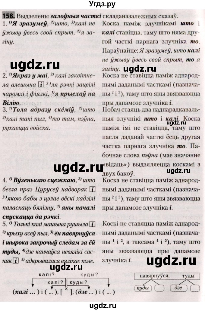ГДЗ (Решебник №2) по белорусскому языку 9 класс Валочка Г.М. / практыкаванне / 158