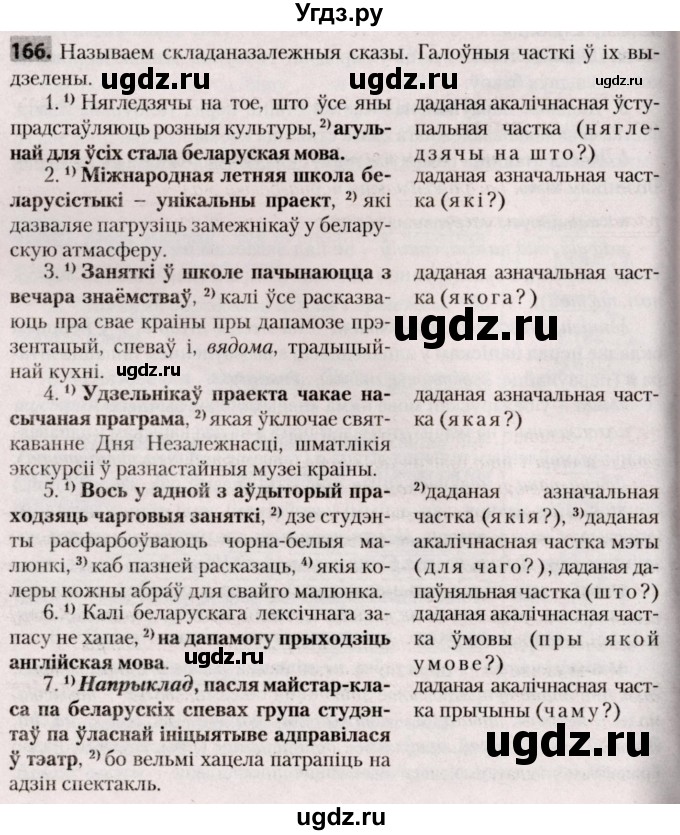 ГДЗ (Решебник №2) по белорусскому языку 9 класс Валочка Г.М. / практыкаванне / 166