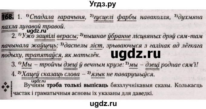 ГДЗ (Решебник №2) по белорусскому языку 9 класс Валочка Г.М. / практыкаванне / 168