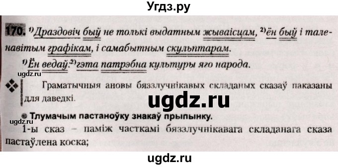 ГДЗ (Решебник №2) по белорусскому языку 9 класс Валочка Г.М. / практыкаванне / 170