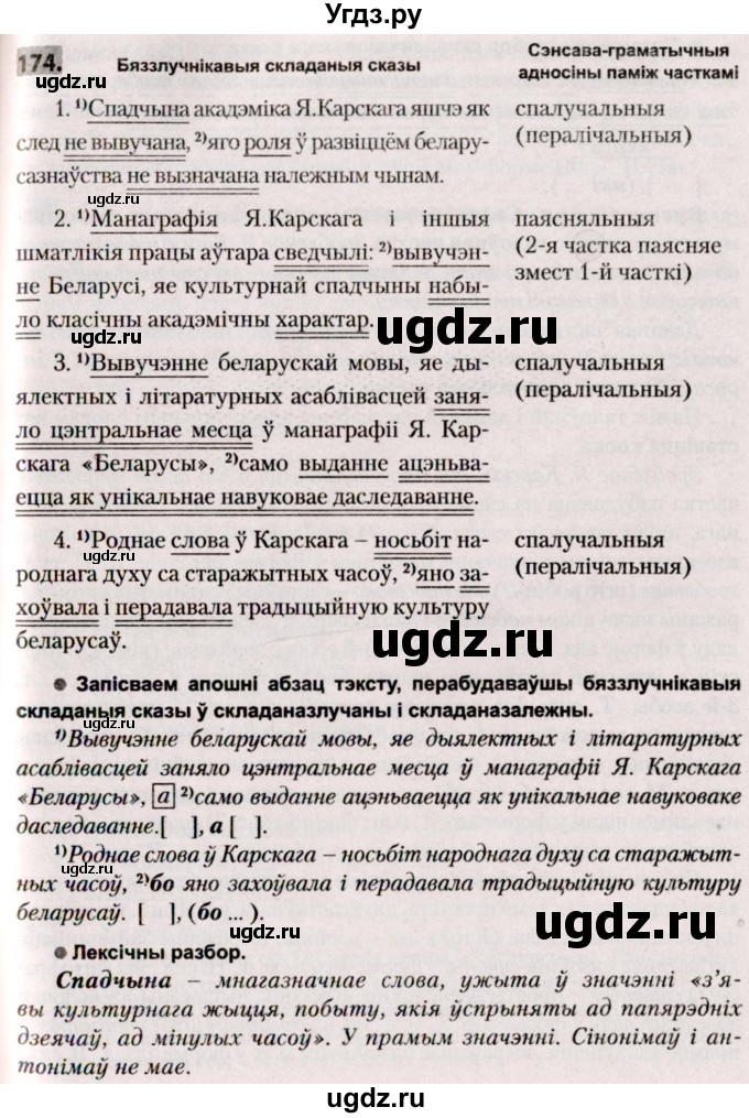 ГДЗ (Решебник №2) по белорусскому языку 9 класс Валочка Г.М. / практыкаванне / 174
