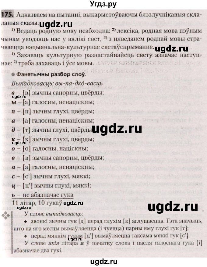 ГДЗ (Решебник №2) по белорусскому языку 9 класс Валочка Г.М. / практыкаванне / 175
