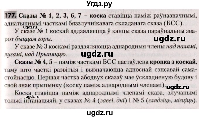 ГДЗ (Решебник №2) по белорусскому языку 9 класс Валочка Г.М. / практыкаванне / 177