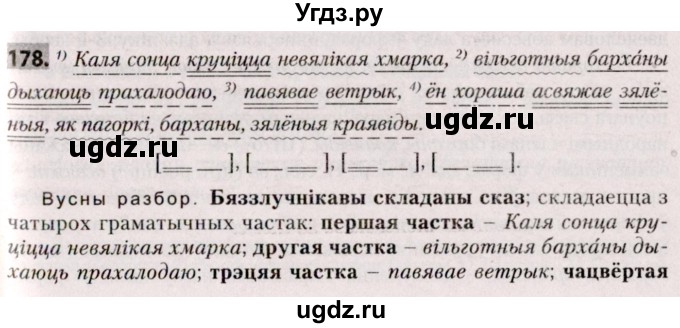 ГДЗ (Решебник №2) по белорусскому языку 9 класс Валочка Г.М. / практыкаванне / 178