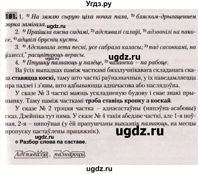 ГДЗ (Решебник №2) по белорусскому языку 9 класс Валочка Г.М. / практыкаванне / 181