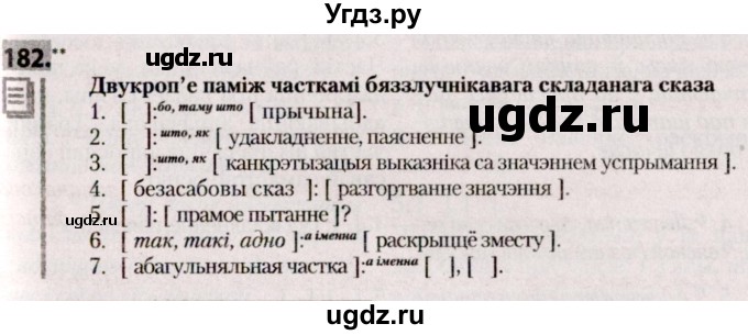 ГДЗ (Решебник №2) по белорусскому языку 9 класс Валочка Г.М. / практыкаванне / 182
