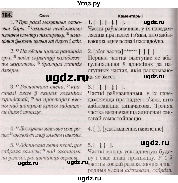 ГДЗ (Решебник №2) по белорусскому языку 9 класс Валочка Г.М. / практыкаванне / 184