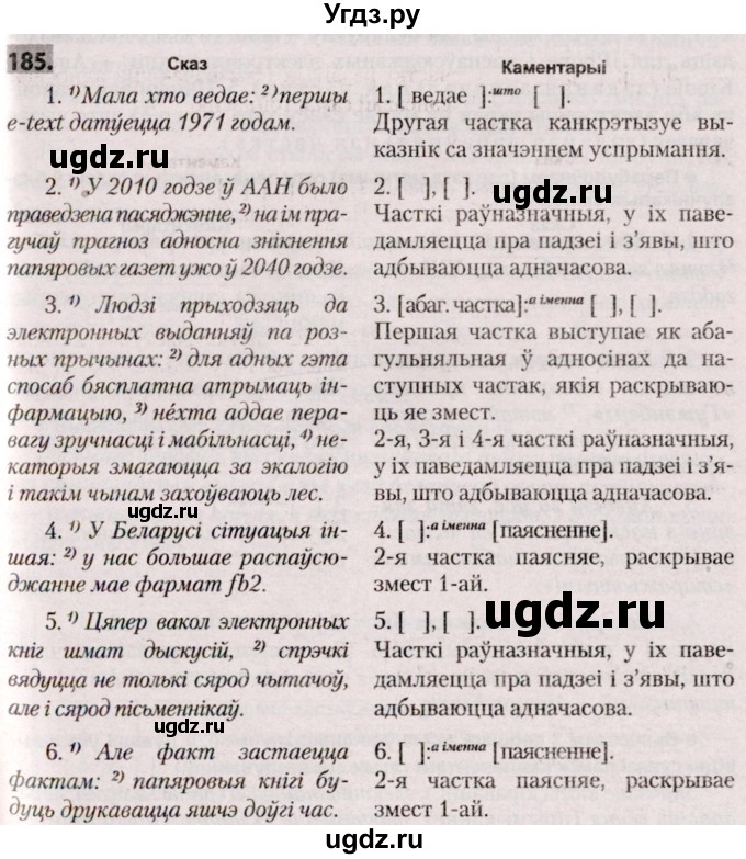 ГДЗ (Решебник №2) по белорусскому языку 9 класс Валочка Г.М. / практыкаванне / 185