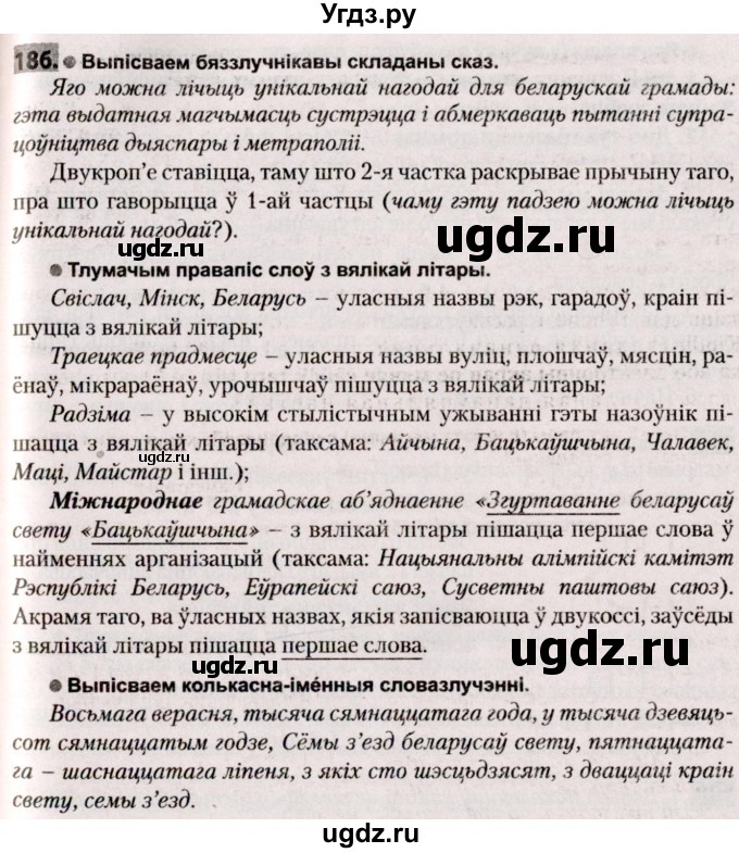 ГДЗ (Решебник №2) по белорусскому языку 9 класс Валочка Г.М. / практыкаванне / 186