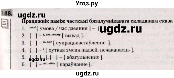 ГДЗ (Решебник №2) по белорусскому языку 9 класс Валочка Г.М. / практыкаванне / 188