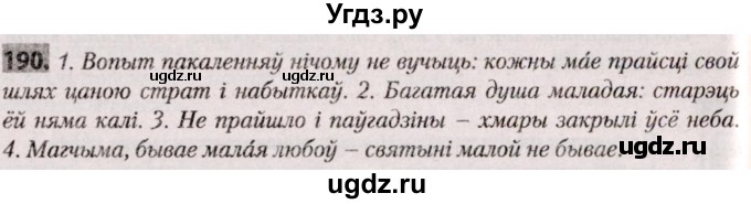 ГДЗ (Решебник №2) по белорусскому языку 9 класс Валочка Г.М. / практыкаванне / 190