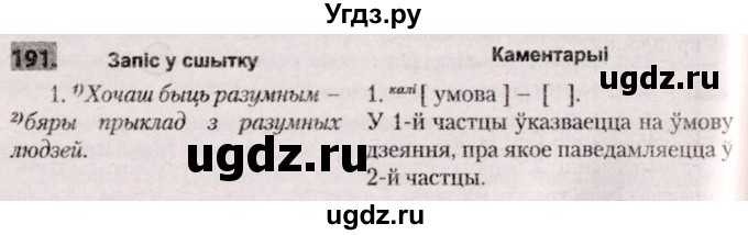 ГДЗ (Решебник №2) по белорусскому языку 9 класс Валочка Г.М. / практыкаванне / 191