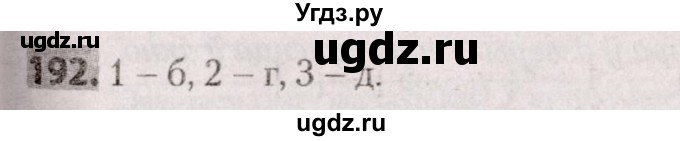 ГДЗ (Решебник №2) по белорусскому языку 9 класс Валочка Г.М. / практыкаванне / 192
