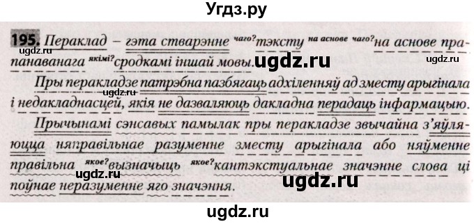 ГДЗ (Решебник №2) по белорусскому языку 9 класс Валочка Г.М. / практыкаванне / 195