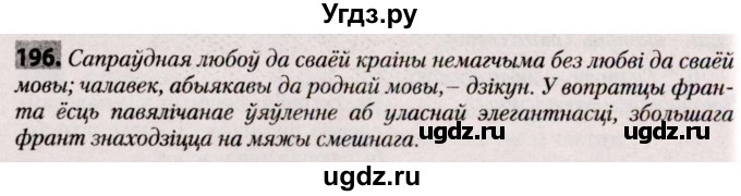 ГДЗ (Решебник №2) по белорусскому языку 9 класс Валочка Г.М. / практыкаванне / 196