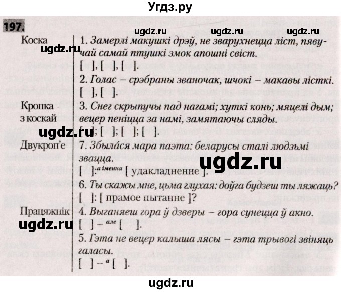 ГДЗ (Решебник №2) по белорусскому языку 9 класс Валочка Г.М. / практыкаванне / 197