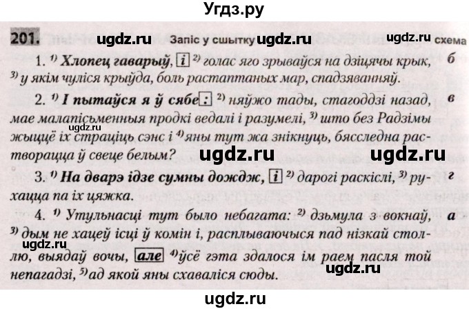 ГДЗ (Решебник №2) по белорусскому языку 9 класс Валочка Г.М. / практыкаванне / 201