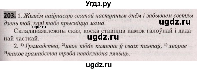 ГДЗ (Решебник №2) по белорусскому языку 9 класс Валочка Г.М. / практыкаванне / 203