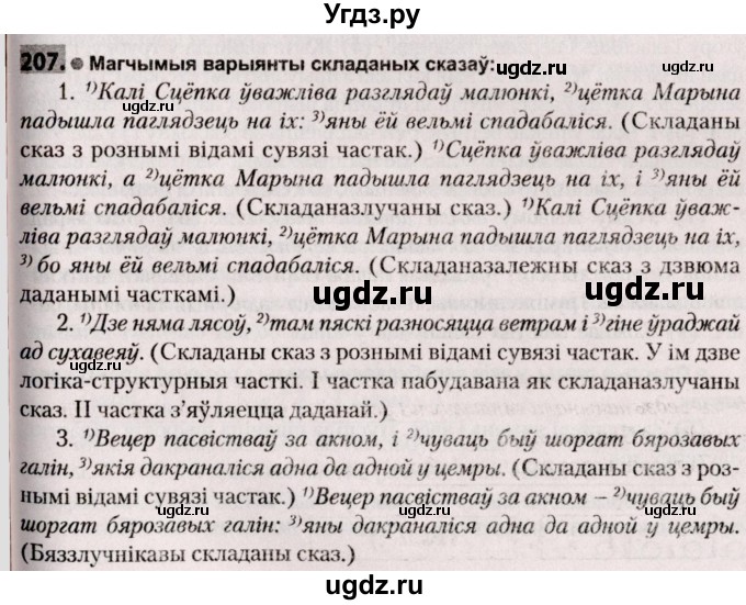ГДЗ (Решебник №2) по белорусскому языку 9 класс Валочка Г.М. / практыкаванне / 207