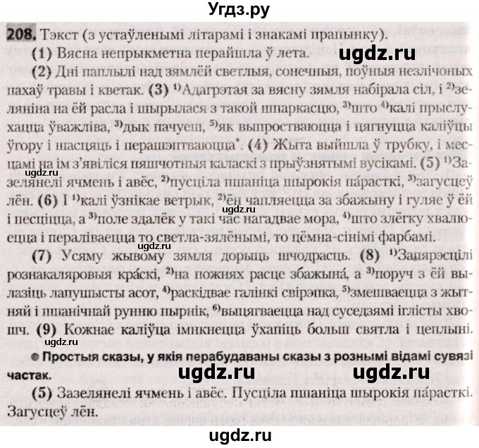 ГДЗ (Решебник №2) по белорусскому языку 9 класс Валочка Г.М. / практыкаванне / 208