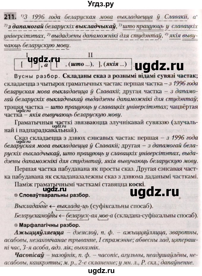 ГДЗ (Решебник №2) по белорусскому языку 9 класс Валочка Г.М. / практыкаванне / 211