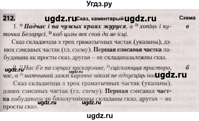 ГДЗ (Решебник №2) по белорусскому языку 9 класс Валочка Г.М. / практыкаванне / 212