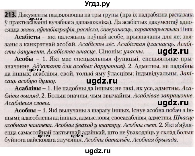 ГДЗ (Решебник №2) по белорусскому языку 9 класс Валочка Г.М. / практыкаванне / 213